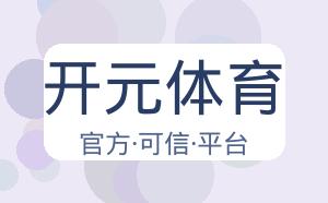 开元体育 配图